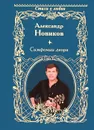 Симфонии двора - Александр Новиков