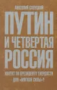 Путин и четвертая Россия. Хватит ли президенту твердости для 