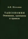 Таксономия. Основания, принципы и правила - А. И. Шаталкин