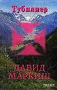 Тубплиер - Давид Маркиш