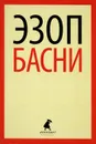 Эзоп. Басни - Эзоп
