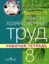Технология. Сельскохозяйственный труд. 8 класс. Рабочая тетрадь - Е. А. Ковалева