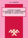 Сергей Есенин в контексте удмуртской поэзии и искусства - Н. В. Витрук