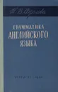 Грамматика английского языка - Т. В. Фролова