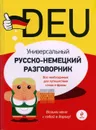 Универсальный русско-немецкий разговорник - В.В. Бережная