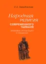 Народная религия современного Тайваня. Храмовые организации и праздники - Е. А. Завидовская