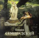 Генрих Семирадский - Елена Зорина