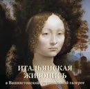 Итальянская живопись в Вашингтонской национальной галерее - Елена Милюгина