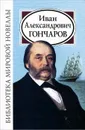 Иван Александрович Гончаров - И. А. Гончаров