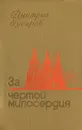 За чертой милосердия - Дмитрий Гусаров