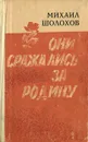 Они сражались за Родину - Михаил Шолохов