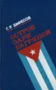 Остров зари багряной - Г. Р. Зафесов