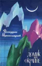 Домик на окраине - Фазлиддин Мухаммадиев