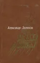 Загадка бытия - Александр Зеленов