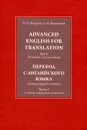 Advanced English for Translation: In 3 Parts: Part 2 / Перевод с английского языка. Повышенный уровень. В 3 частях. Часть 2 - Н. П. Федорова, А. И. Варшавская