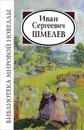 Иван Сергеевич Шмелев - И. С. Шмелев