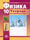 Физика. 10 класс. Тетрадь для лабораторных работ - С. А. Тихомирова