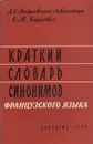 Краткий словарь синонимов французского языка - Л. С. Андреевская-Левенстерн, О. М. Карлович