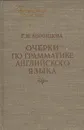 Очерки по грамматике английского языка - Г. Н. Воронцова