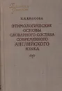 Этимологические основы словарного состава современного английского языка - Н. Н. Амосова