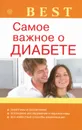 Самое важное о диабете - Н. А. Данилова