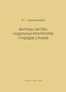 Вопросы синтеза модальных регуляторов приводов станков - В. Г. Мирошниченко