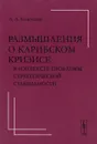 Размышления о Карибском кризисе в контексте проблемы стратегической стабильности - А. А. Кокошин