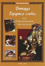 Откуда берутся слова, или Занимательная этимология - Лаврова Светлана Аркадьевна