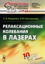 Релаксационные колебания в лазерах - С. А. Кащенко, Е. В. Григорьева