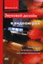 Звуковой дизайн в видеоиграх - А. А. Деникин