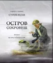 Остров сокровищ - Роберт Льюис Стивенсон