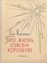 Про жизнь совсем хорошую - Кассиль Лев Абрамович