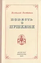 Повесть о Пушкине - Воеводин Всеволод Петрович