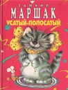 Усатый-полосатый - Самуил Маршак