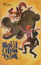 Шагал одни чудак… - Кузьмин Лев Иванович