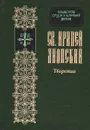 Св. Ириней Лионский. Творения - Святой Ириней, епископ Лионский