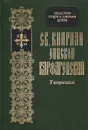 Св. Киприан епископ Карфагенский. Творения - Священномученик Киприан Карфагенский