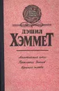 Мальтийский сокол. Проклятье Дейнов. Красная жатва - Дэшил Хэммет
