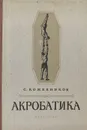 Акробатика - С. Кожевников