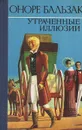 Утраченные иллюзии - Оноре Бальзак