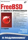 FreeBSD. От новичка к профессионалу - Колисниченко Денис Николаевич