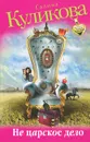 Не царское дело - Галина Куликова