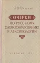 Очерки по русскому словообразованию и лексикологии - Н. М. Шанский