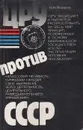 ЦРУ против СССР - Н. Н. Яковлев