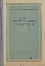 Курс начертательной геометрии - Гордон Владимир Осипович, Семенцов-Огиевский Михаил Алексеевич