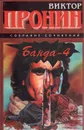 Банда-4. Испытание убийством - Виктор Пронин