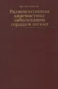 Радиоизотопная диагностика заболеваний сердца и легких - В.М. Боголюбов