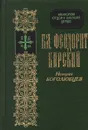 История боголюбцев - Епископ Феодорит Кирский