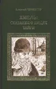 Хмель: Сказания о людях тайги - Алексей Черкасов