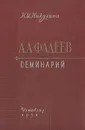 А. А. Фадеев. Семинарий - Н. И. Никулина